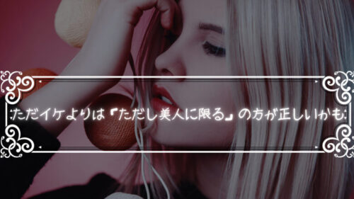 「ただしイケメンに限る(ただイケ）」よりは「ただし美人に限る」の方が正しいかもしれない