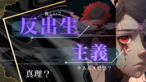 反出生主義は真理だし優しい思想だって?