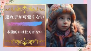 連れ子が邪魔で可愛くないのは当たり前?シングルマザー,シングルファーザーと結婚するのは前途多難
