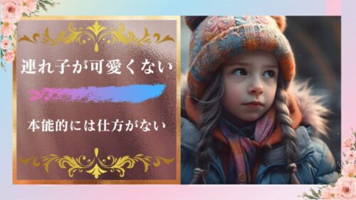 連れ子が邪魔で可愛くないのは当たり前？シングルマザー,シングルファーザーと結婚するのは前途多難