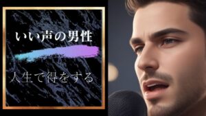 「いい声」になるだけで男は大分人生で得をする「声って大事」
