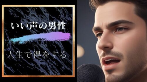 「いい声」になるだけで男は大分人生で得をする「声って大事」