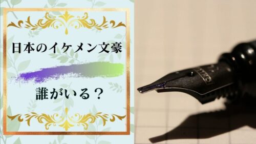 日本のイケメン文豪って誰がいるのか何となく気になったから調べてみた