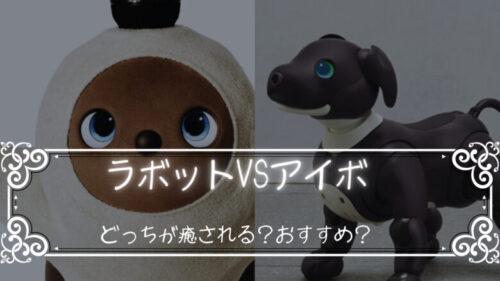 「aibo　VS　LOVOT」アイボとラボットはどっちがおすすめ？癒される？