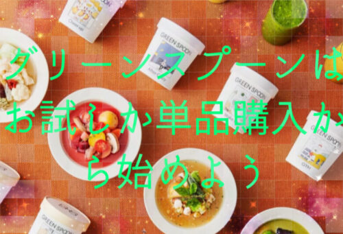 greenspoonは高いからお試しや単品購入から始めよう「口コミも検証」