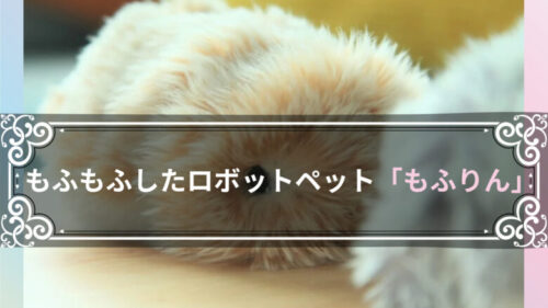 「もふりん」触っているだけで癒されるもふもふしたロボットペット