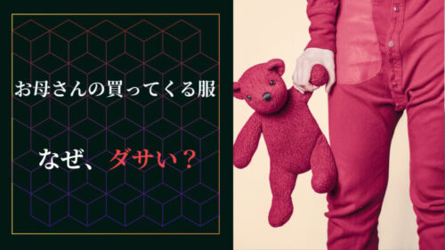 「お母さんの買ってくる服はダサい」のはなぜなのか?