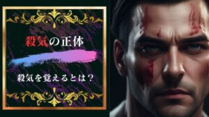 殺気の正体とは何なのか?殺意を感じる、覚えるって一体どういう事?