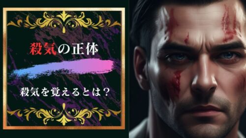 殺気の正体とは何なのか？殺意を感じる、覚えるって一体どういう事？