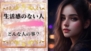 「生活感のない人」とはいったいどんな人のことを言うのだろうか?
