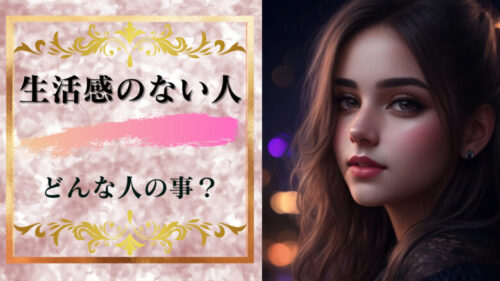 「生活感のない人」とはいったいどんな人のことを言うのだろうか？