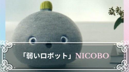 独身者は「弱いロボット」NICOBO(ニコボ）と同居してみるのも悪くないと思う