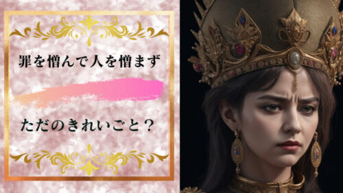 「罪を憎んで人を憎まず」は綺麗事でおかしいし嫌いだってのはわかるけど、、、