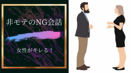 非モテ男性がやりがちなNG会話の特徴を確認してみよう