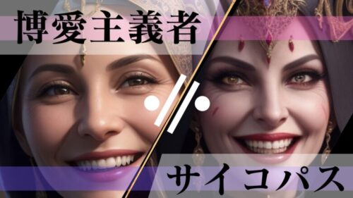 「博愛主義が嫌いなんて当たり前」サイコパスが博愛主義に最も近い？