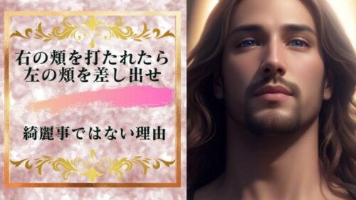 「右の頬を打たれたら左の頬を差し出せ」は綺麗事ではなかった？？