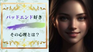「バッドエンド好きの心理」ハッピーエンド嫌い?救いのない話は楽しい?