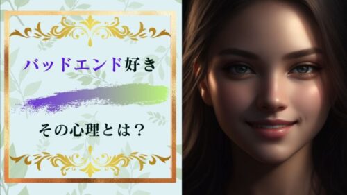 「バッドエンド好きの心理」ハッピーエンド嫌い？救いのない話は楽しい？