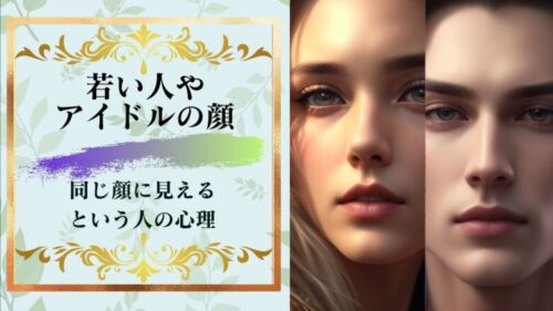 「若い人やアイドルの顔はみんな同じに見える」と言う人達はなぜそう言うのか？