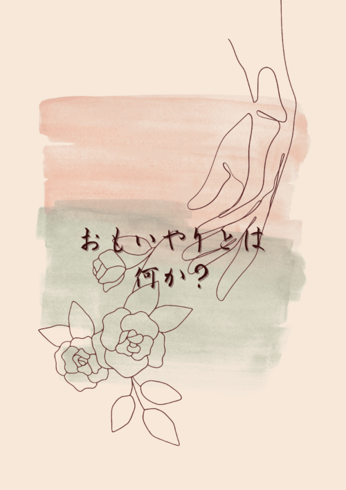 「思いやり」とは一体何？心に寄り添うという言葉は誤解されている