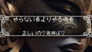 「やらない善よりやる偽善」って妥当なん?どんな意味で発祥は何なん?