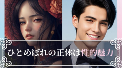 ひとめぼれの正体は性的魅力。ひとめぼれ相手と結婚した方がいい？