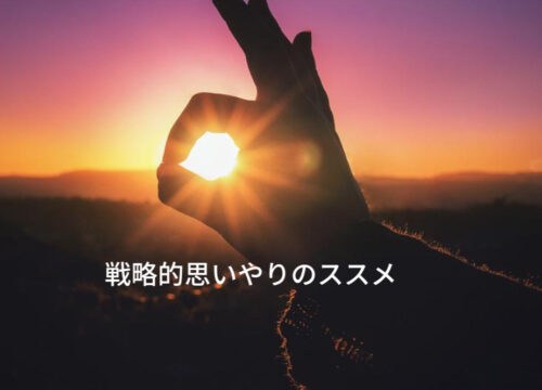 「思いやり」という概念を要素や機能で徹底分解！「戦略的思いやりのすすめ」