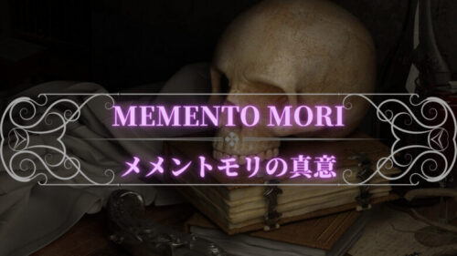 よく聞く「メメントモリ」の本当の意味ってなあに？「人名ではない」