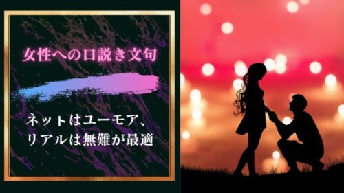 口説き文句は面白いとか褒めるとかそんなのより基本的に無難な方がいいかも？