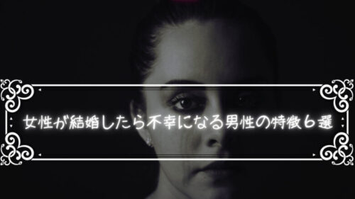 女性が結婚したら不幸になる男性の特徴６選「こんな男は結婚に向いてない」