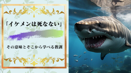 「イケメンは死なない」って何？この言葉から学ぶべき教訓は？