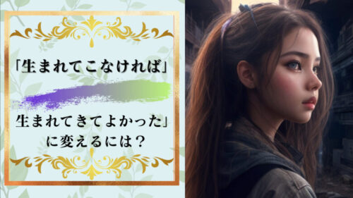 「生まれてこなければよかった」を改善する4つのアプローチ!反出生主義を回避せよ!