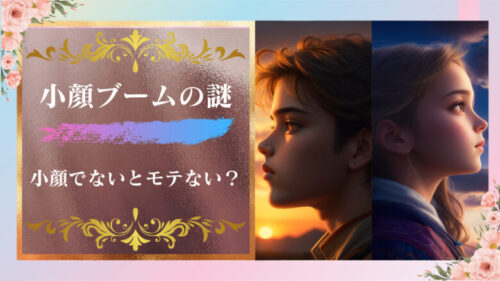 小顔ブームはなぜ起こったか？顔がデカいとモテないのか？