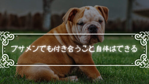 男性はブサイクだとモテないが結婚も恋愛もできないなんて事はない