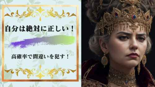 「自分は絶対に正しい!」という人の3つの心理傾向!対処法も詳説!