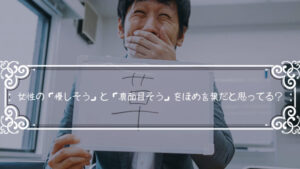 女性のいう「優しそう」と「真面目そう」は魅力がないと同義である
