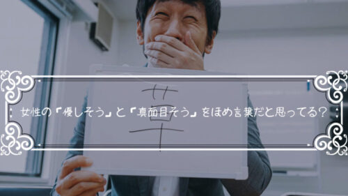 女性のいう「優しそう」と「真面目そう」は魅力がないと同義である