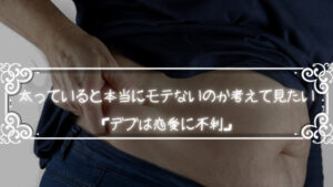 太っていると本当にモテないのか考えて見たい「デブは恋愛に不利」