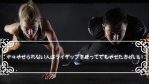 中々やせられない人はライザップを使ってでもやせた方がいい