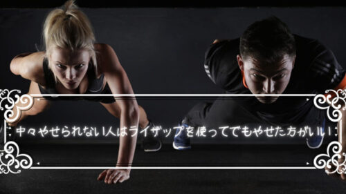 中々やせられない人はライザップを使ってでもやせた方がいい