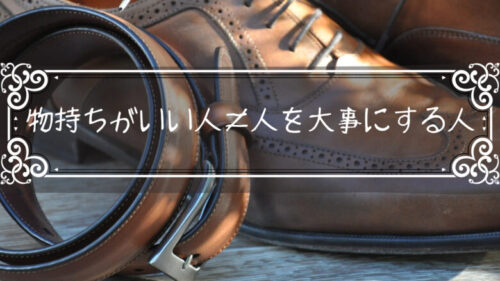 物持ちがいい人が、必ずしも人を大事にする人であるとは限らない。