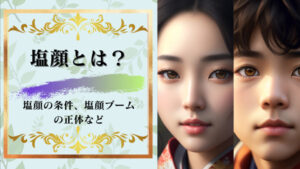 塩顔とは?塩顔はイケメン、美人ではない?「塩顔の真実」