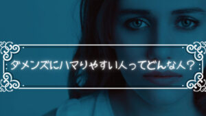 ダメンズにハマりやすい人ってどんな人?「恋愛体質は地獄の始まり」