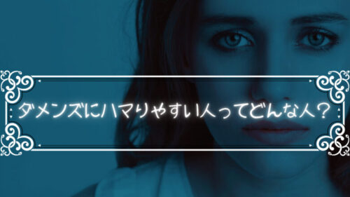ダメンズにハマりやすい人ってどんな人?「恋愛体質は地獄の始まり」