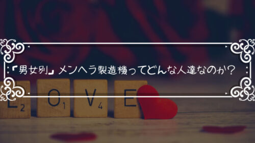 「男女別」メンヘラ製造機の特徴とは？メンヘラ製造機がどんな人達なのか少し考えてみよう