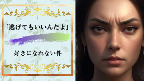 「逃げてもいいんだよ」的表現は好きになれん!それに無責任?