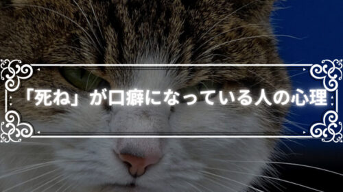 「死ね」という言葉が口癖になっている原因が何かを考えてみたい