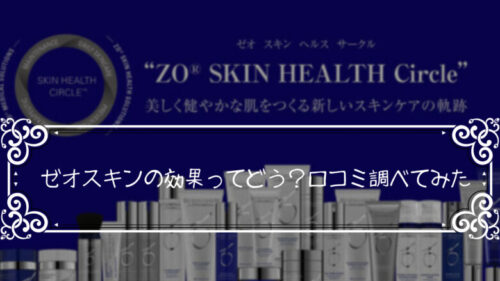 ゼオスキンの効果ってどう?口コミ調べてみた「やっぱ診察だと安心」