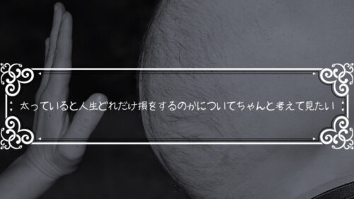 太っていると人生どれだけ損をするのかについてちゃんと考えて見たい
