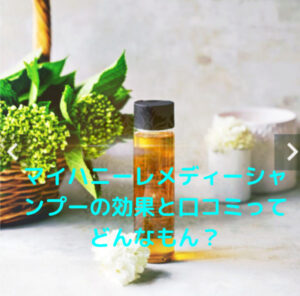 マイハニーレメディーシャンプーの効果や口コミを調べてみた